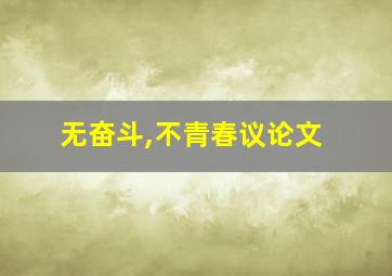 无奋斗,不青春议论文