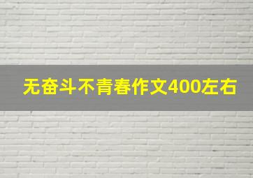 无奋斗不青春作文400左右