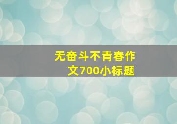 无奋斗不青春作文700小标题