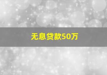 无息贷款50万