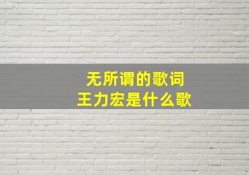 无所谓的歌词王力宏是什么歌