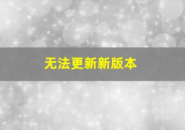 无法更新新版本