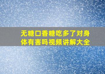 无糖口香糖吃多了对身体有害吗视频讲解大全