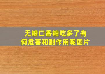 无糖口香糖吃多了有何危害和副作用呢图片