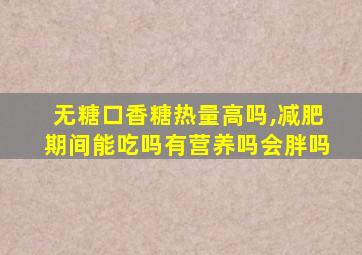 无糖口香糖热量高吗,减肥期间能吃吗有营养吗会胖吗