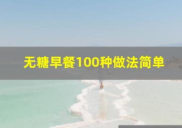 无糖早餐100种做法简单