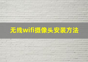 无线wifi摄像头安装方法