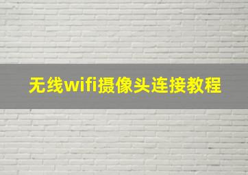 无线wifi摄像头连接教程