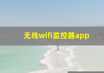 无线wifi监控器app