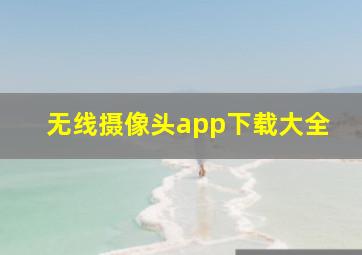 无线摄像头app下载大全