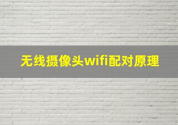 无线摄像头wifi配对原理