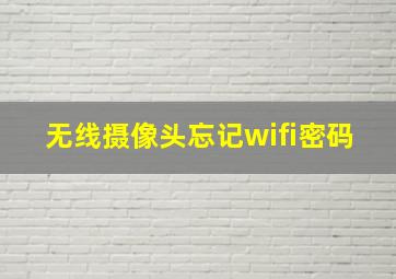 无线摄像头忘记wifi密码