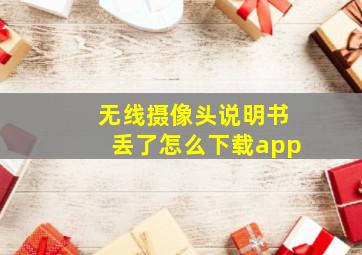 无线摄像头说明书丢了怎么下载app