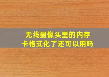 无线摄像头里的内存卡格式化了还可以用吗