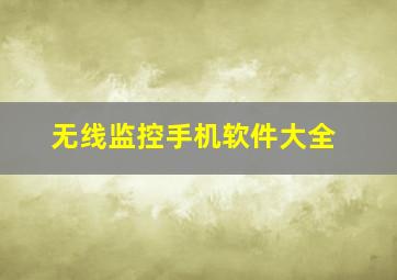 无线监控手机软件大全