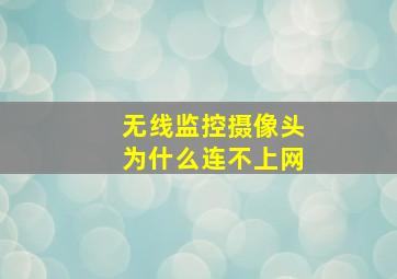 无线监控摄像头为什么连不上网