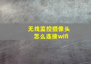 无线监控摄像头怎么连接wifi