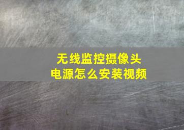 无线监控摄像头电源怎么安装视频