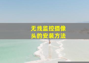 无线监控摄像头的安装方法