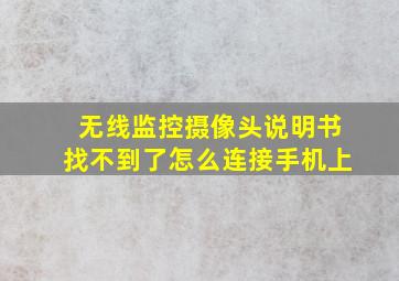 无线监控摄像头说明书找不到了怎么连接手机上