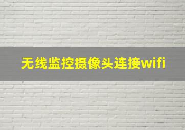 无线监控摄像头连接wifi