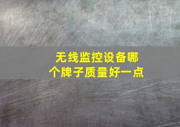 无线监控设备哪个牌子质量好一点