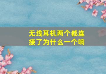 无线耳机两个都连接了为什么一个响