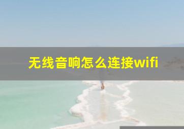 无线音响怎么连接wifi