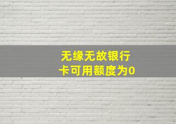 无缘无故银行卡可用额度为0