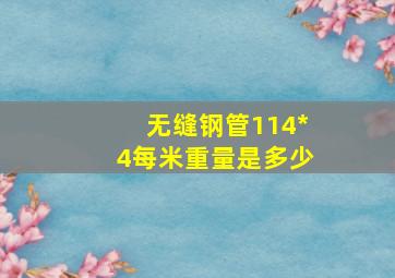 无缝钢管114*4每米重量是多少