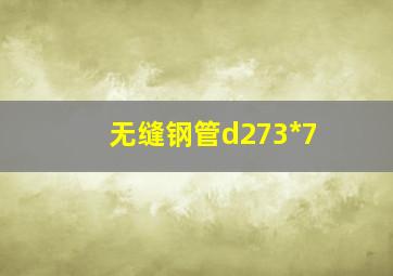 无缝钢管d273*7