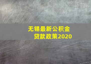 无锡最新公积金贷款政策2020