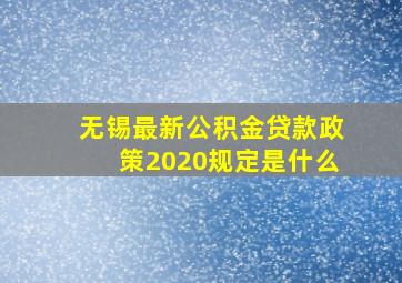 无锡最新公积金贷款政策2020规定是什么