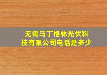 无锡马丁格林光伏科技有限公司电话是多少