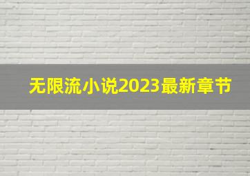 无限流小说2023最新章节