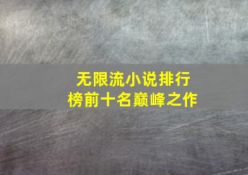 无限流小说排行榜前十名巅峰之作