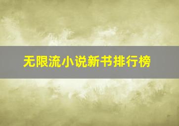 无限流小说新书排行榜