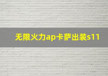 无限火力ap卡萨出装s11