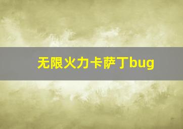 无限火力卡萨丁bug