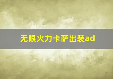 无限火力卡萨出装ad