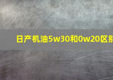 日产机油5w30和0w20区别