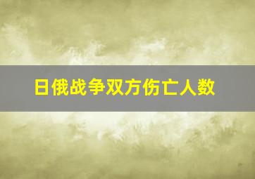 日俄战争双方伤亡人数