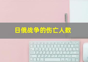 日俄战争的伤亡人数