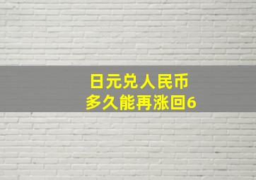 日元兑人民币多久能再涨回6