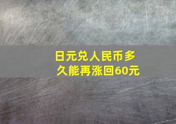 日元兑人民币多久能再涨回60元