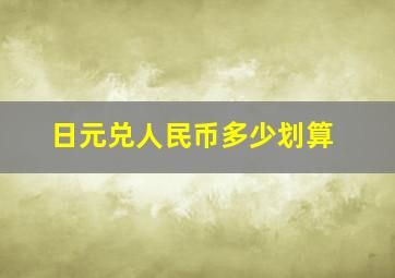 日元兑人民币多少划算