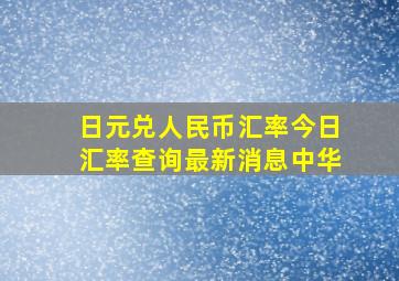 日元兑人民币汇率今日汇率查询最新消息中华