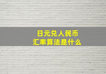 日元兑人民币汇率算法是什么