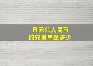 日元兑人民币的兑换率是多少