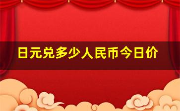 日元兑多少人民币今日价